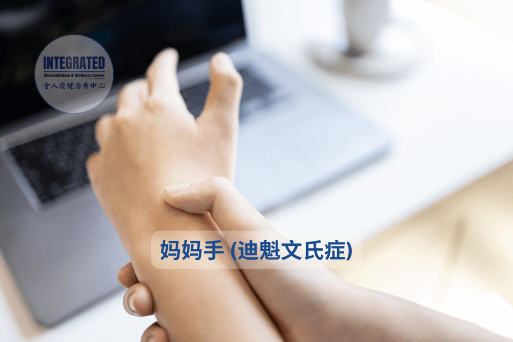 示范妈妈手（狭窄性肌腱滑膜炎）常见的桡侧手腕疼痛位置，按压时出现不适。